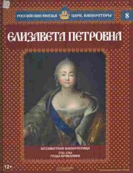 Книга Российские князья, цари, императоры Елизавета Петровна, 11-10734, Баград.рф